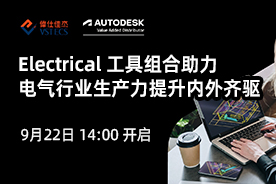 Autodesk:Electrical 工具组合助力电气行业生产力提升内外齐驱