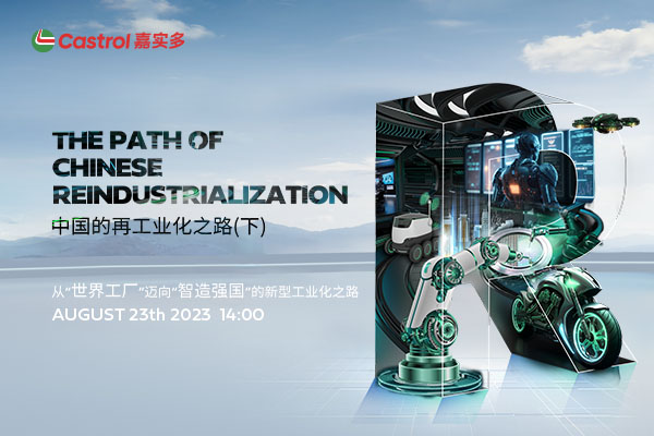 嘉实多：中国的再工业化之路(下)—从世界工厂迈向智造强国的新型工业化之路