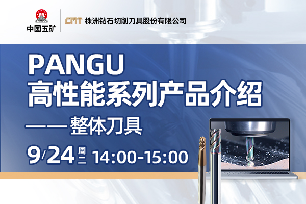 PANGU 高性能系列产品介绍——整体刀具