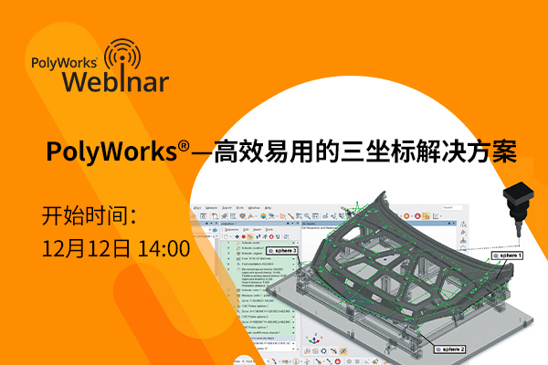 PolyWorks®--高效易用的三坐标解决方案