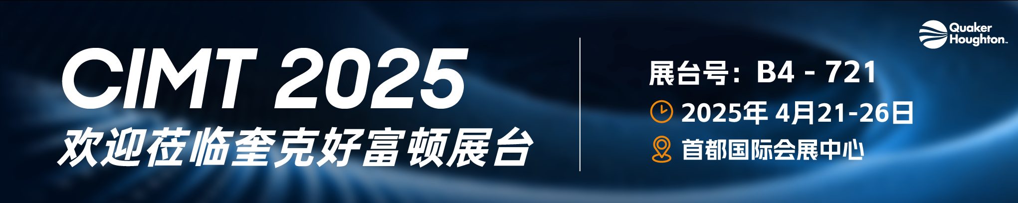 奎克好富顿-cimt2025
